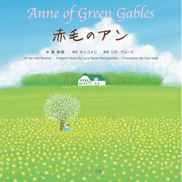赤毛のアン ∼Anne of Green Gables∼ (世界の名作英語絵本 2) | 葉